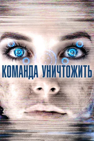 Постер: Команда уничтожить