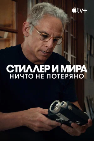 Постер: Стиллер и Мира: ничто не потеряно