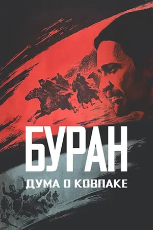 Постер: Дума о Ковпаке: Буран