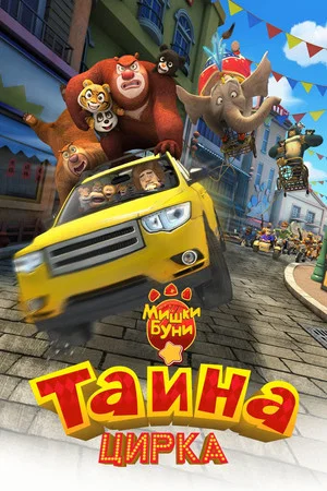 Постер: Мишки Буни: Тайна цирка