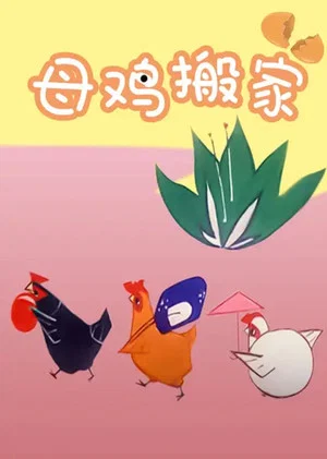 Постер: Mother Hen Moves