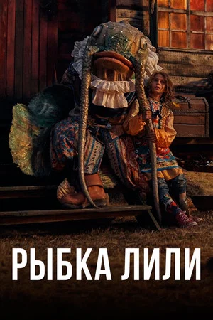 Постер: Рыбка Лилли