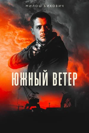 Постер: Южный ветер