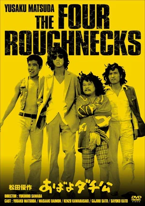 Постер: The Four Roughnecks
