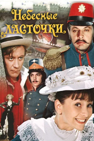 Постер: Небесные ласточки