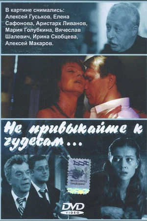 Постер: Не привыкайте к чудесам…