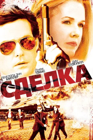 Постер: Сделка