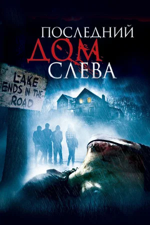 Постер: Последний дом слева
