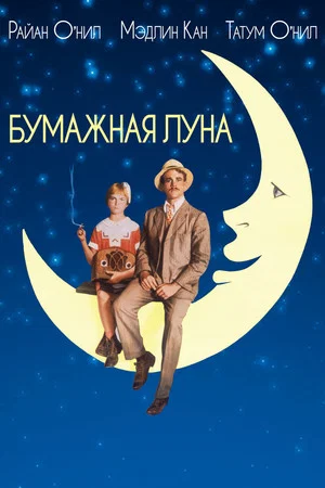 Постер: Бумажная луна