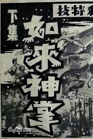 Постер: 如来神掌 下集