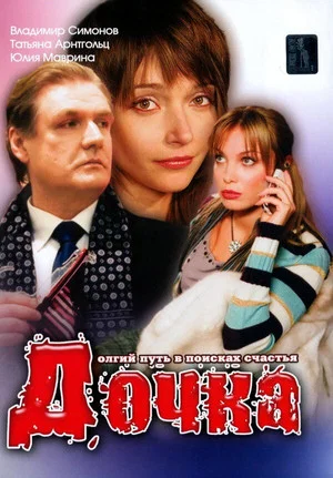 Постер: Daughter