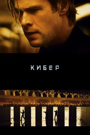 Постер: Кибер