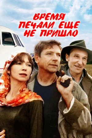 Постер: Время печали еще не пришло