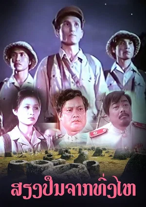 Постер: The Sound of Guns from the Plain of Jars