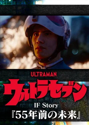 Постер: Ultraseven If Story: The Future 55 Years Ago