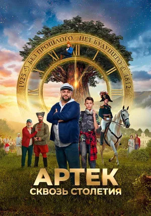 Постер: Артек. Сквозь столетия