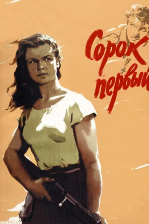 Постер: Сорок первый