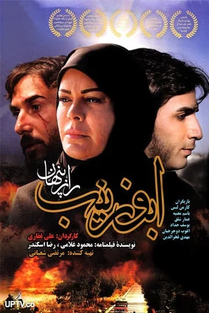 Постер: abu zeynab