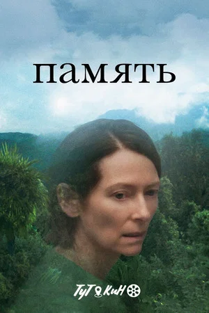 Постер: Память