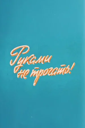 Постер: Ну, погоди! Руками не трогать!