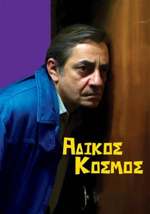 Постер: Unfair World