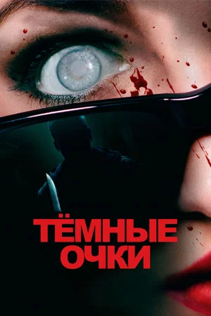 Постер: Тёмные очки