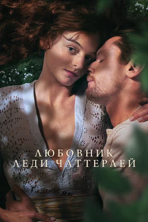 Постер: Любовник леди Чаттерлей