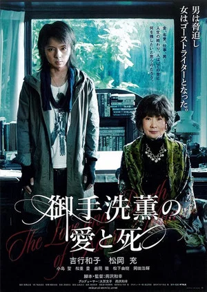 Постер: The Love and Death of Kaoru Mitarai