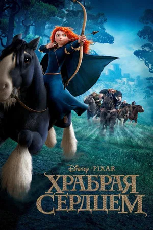 Постер: Храбрая сердцем