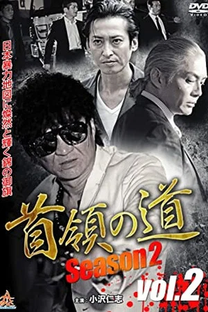 Постер: Don's Road Season 2 Vol.2