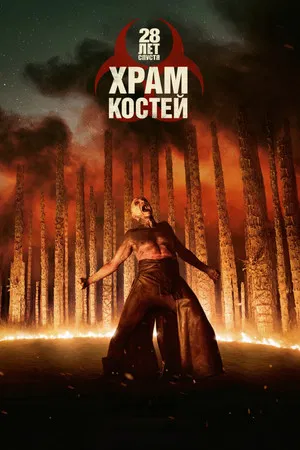 Постер: 28 лет спустя: Храм костей