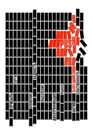 Постер: PUSH