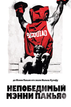 Постер: Непобедимый Мэнни Пакьяо