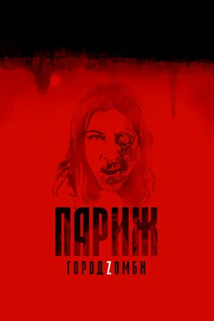 Постер: Париж. Город Zомби