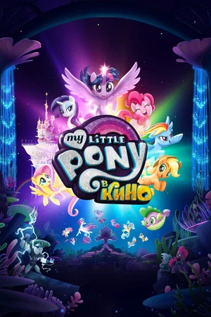Постер: My Little Pony в кино