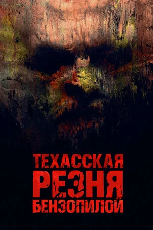 Постер: Техасская резня бензопилой