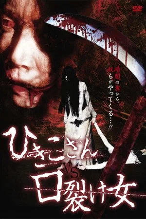 Постер: Hikiko-san vs. Kuchisake-onna