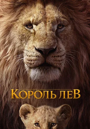 Постер: Король Лев