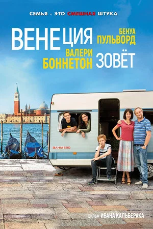 Постер: Венеция зовёт