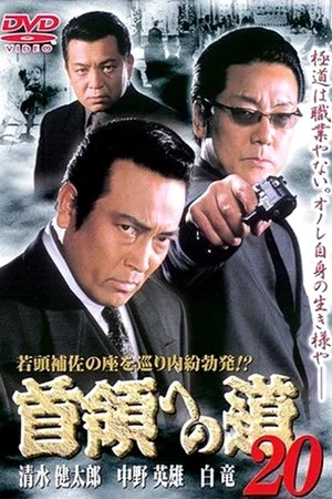 Постер: Road to the Don 20