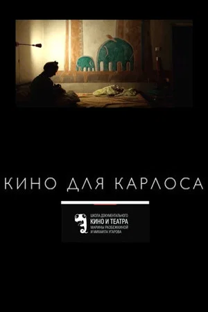 Постер: Кино для Карлоса