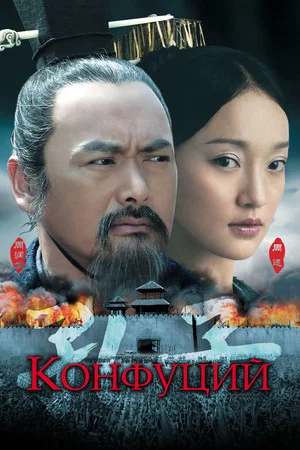 Постер: Конфуций