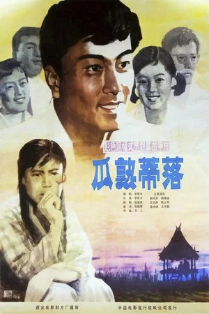 Постер: 瓜熟蒂落