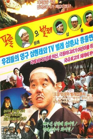 Постер: Constable Hyung-rae and the Three Insect Muskateers