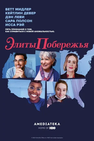 Постер: Элиты побережья