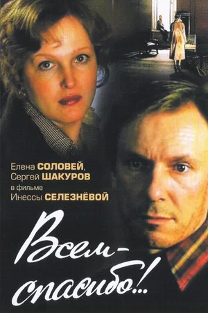 Постер: Всем - спасибо!..