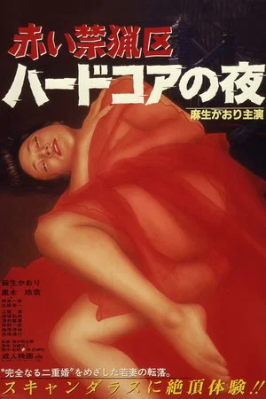 Постер: Akai kinryōku: haado koa no yoru