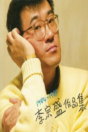 Постер: 李宗盛 十年回顾暂别演唱会