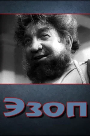 Постер: Эзоп