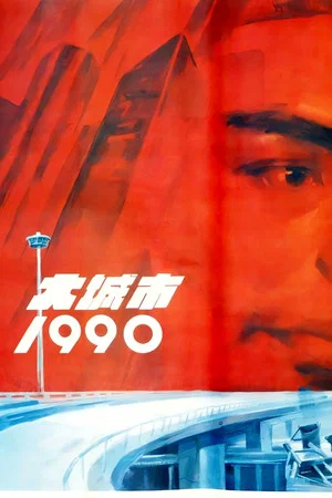 Постер: Big City 1990